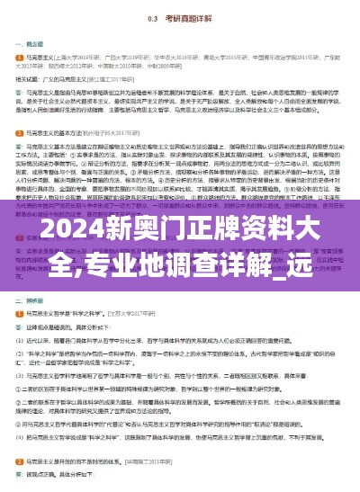 2024新奧門正牌資料大全,專業(yè)地調(diào)查詳解_遠(yuǎn)光版BLD13.18