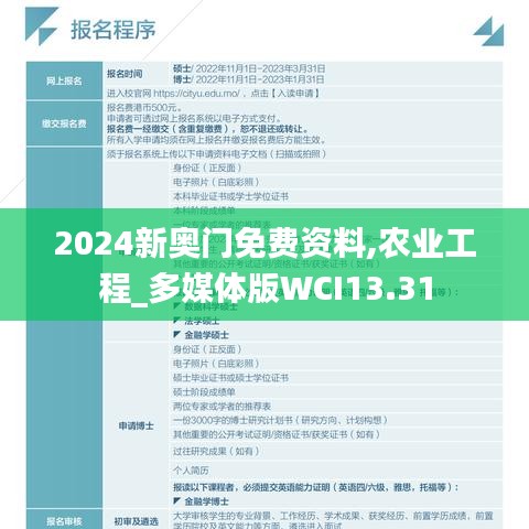 2024新奧門免費(fèi)資料,農(nóng)業(yè)工程_多媒體版WCI13.31