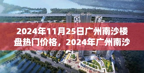 洞悉未來投資趨勢，2024年廣州南沙樓盤熱門價格指南