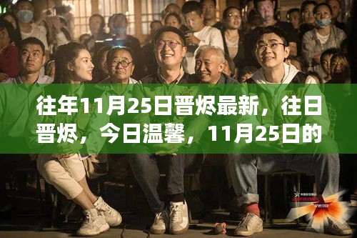 11月25日晉燼變遷與暖陽故事，從往日到今日溫馨的蛻變