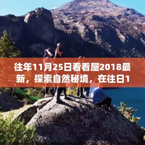 往年11月25日看看屋2018最新，探索自然秘境，在往日11月25日，踏上尋找心靈平靜的旅程