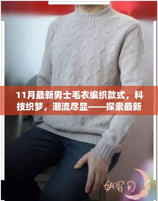 最新男士毛衣編織款式探索，科技織夢(mèng)，潮流盡顯