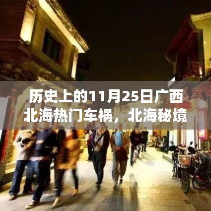 北海秘境，歷史車禍背后的巷弄美食奇遇與11月25日重大車禍回顧