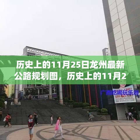 揭秘龍州公路規(guī)劃演變，歷史回顧與未來展望（最新規(guī)劃圖）