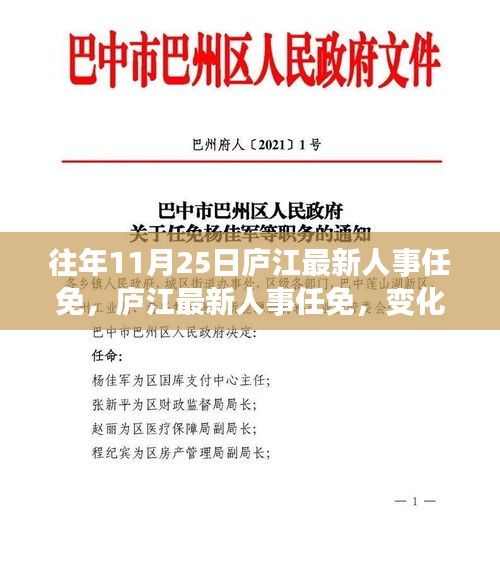 廬江最新人事任免動態(tài)，變化中的學(xué)習(xí)鑄就自信成就之旅
