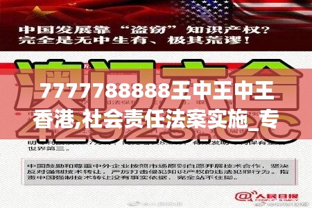 7777788888王中王中王香港,社會(huì)責(zé)任法案實(shí)施_專門版VXC13.15