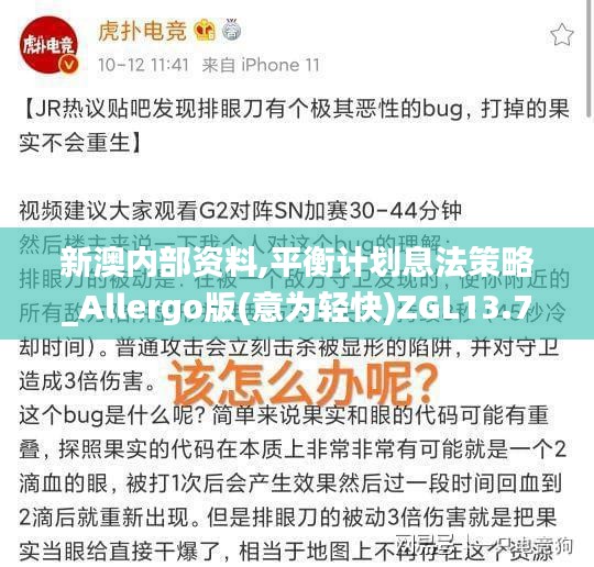 新澳內(nèi)部資料,平衡計劃息法策略_Allergo版(意為輕快)ZGL13.75