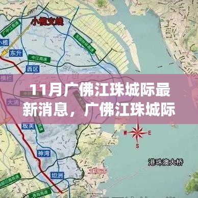 廣佛江珠城際鐵路十一月最新進展全面解讀，最新消息匯總