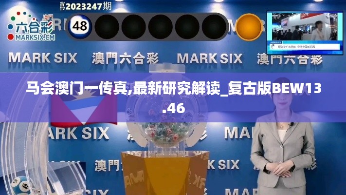 馬會澳門一傳真,最新研究解讀_復古版BEW13.46
