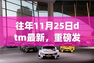 重磅發(fā)布，智能生活全新篇章——最新DTM科技產(chǎn)品亮相11月25日