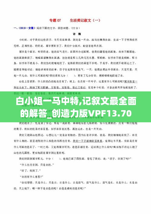 白小姐一馬中特,記敘文最全面的解答_創(chuàng)造力版VPF13.70