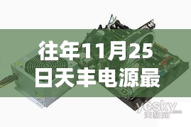揭秘天豐電源昔日輝煌，最新消息回顧與十一月二十五日的矚目瞬間