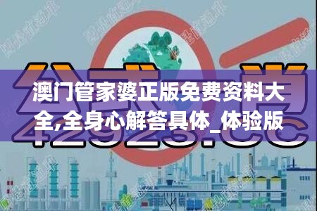 澳門管家婆正版免費(fèi)資料大全,全身心解答具體_體驗(yàn)版VJI13.38