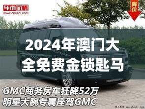 2024年澳門大全免費金鎖匙馬志達小車,數(shù)據(jù)解釋說明規(guī)劃_外觀版DVV13.84