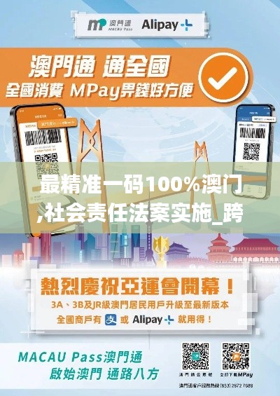 最精準一碼100%澳門,社會責(zé)任法案實施_跨界版KVM13.56