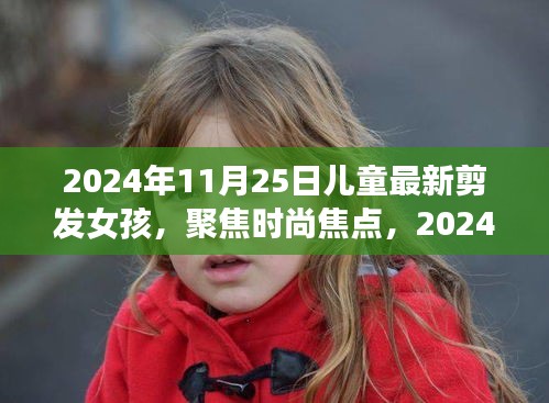2024年女孩最新剪發(fā)趨勢(shì)，兒童發(fā)型潮流聚焦時(shí)尚焦點(diǎn)