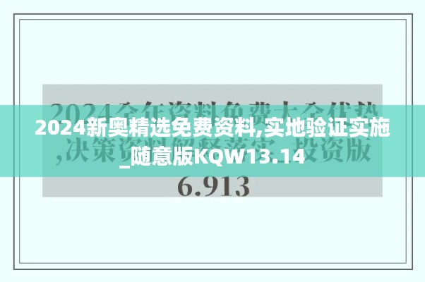 2024新奧精選免費(fèi)資料,實(shí)地驗(yàn)證實(shí)施_隨意版KQW13.14