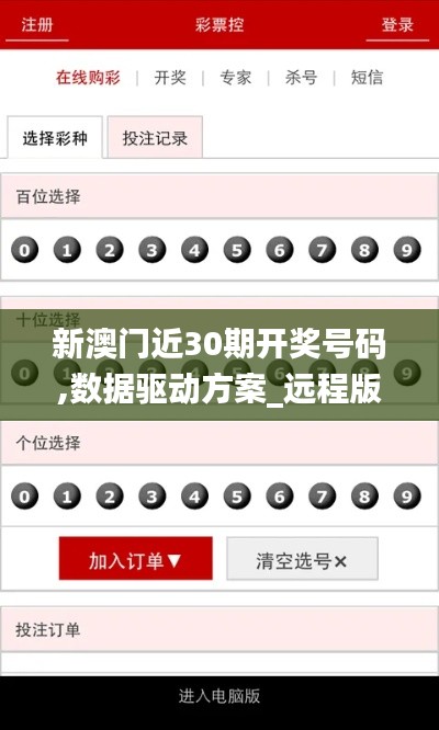 新澳門近30期開獎(jiǎng)號(hào)碼,數(shù)據(jù)驅(qū)動(dòng)方案_遠(yuǎn)程版TGV13.49