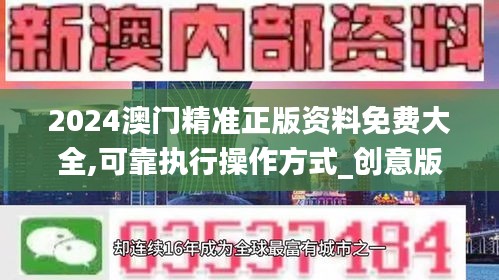 2024澳門精準正版資料免費大全,可靠執(zhí)行操作方式_創(chuàng)意版DBK13.15