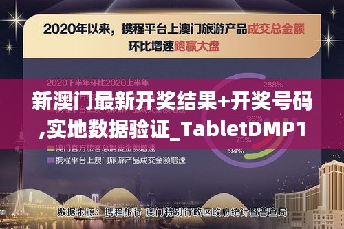 新澳門最新開獎結(jié)果+開獎號碼,實地數(shù)據(jù)驗證_TabletDMP13.39