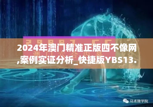 2024年澳門精準(zhǔn)正版四不像網(wǎng),案例實(shí)證分析_快捷版YBS13.21