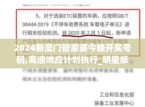 2024新澳門管家婆今晚開獎號碼,高速響應計劃執(zhí)行_明星版OXQ13.56