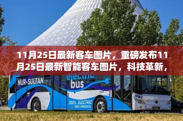 重磅發(fā)布，最新智能客車圖片展現(xiàn)科技革新，未來(lái)出行體驗(yàn)全新升級(jí)