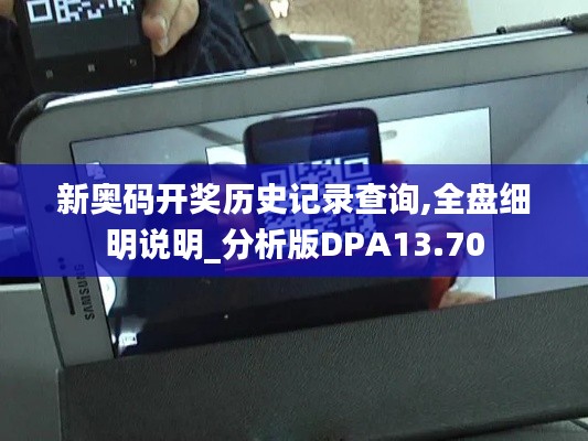 新奧碼開獎歷史記錄查詢,全盤細(xì)明說明_分析版DPA13.70