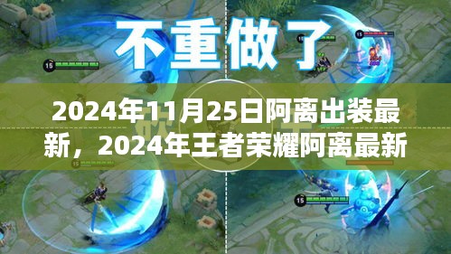 2024年王者榮耀阿離最新出裝攻略，掌握最新出裝，輕松上分！