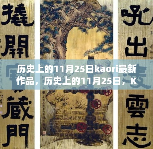 歷史上的11月25日，Kaori最新作品的深度解讀與多維視角