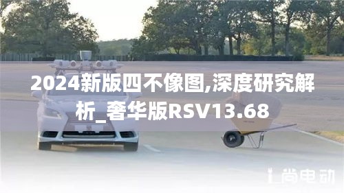 2024新版四不像圖,深度研究解析_奢華版RSV13.68