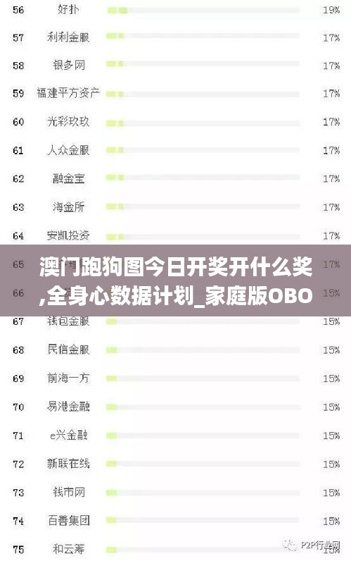 澳門跑狗圖今日開(kāi)獎(jiǎng)開(kāi)什么獎(jiǎng),全身心數(shù)據(jù)計(jì)劃_家庭版OBO13.42