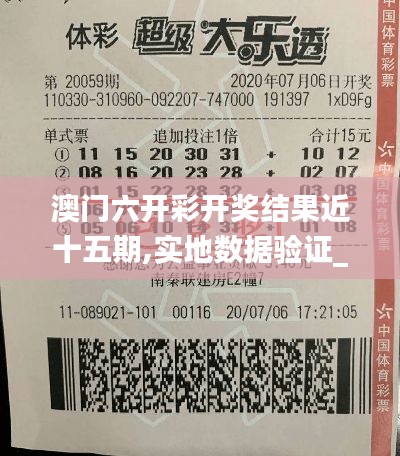 澳門六開彩開獎結果近十五期,實地數(shù)據(jù)驗證_閃電版OOL13.65