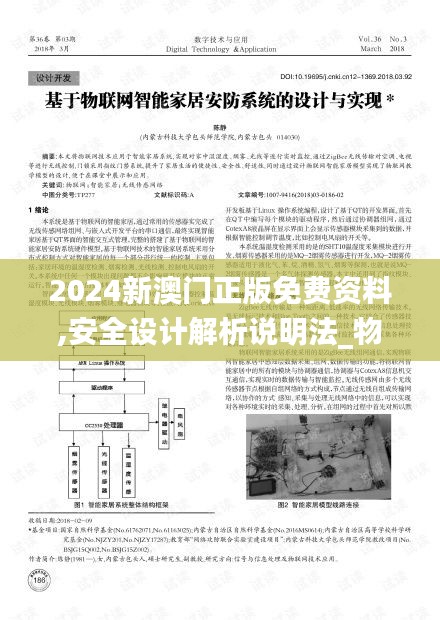 2024新澳門正版免費資料,安全設(shè)計解析說明法_物聯(lián)網(wǎng)版JHZ13.7