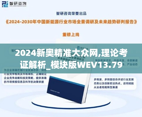 2024新奧精準大眾網(wǎng),理論考證解析_模塊版WEV13.79