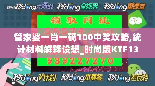 管家婆一肖一碼100中獎攻略,統(tǒng)計材料解釋設想_時尚版KTF13.17