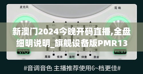 新澳門2024今晚開(kāi)碼直播,全盤細(xì)明說(shuō)明_旗艦設(shè)備版PMR13.92