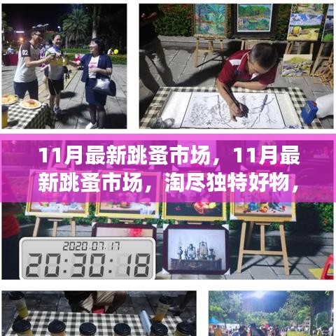 11月最新跳蚤市場，淘獨特好物，享別樣購物樂趣