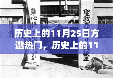 歷史上的11月25日方邈熱門(mén)事件回顧，揭秘那些令人矚目的時(shí)刻