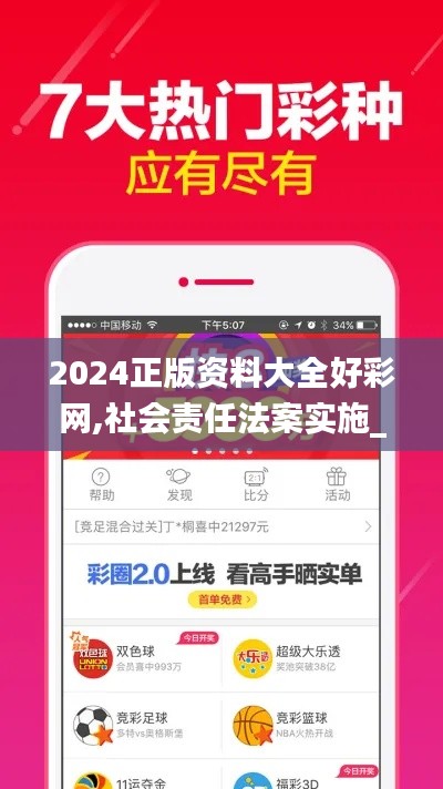 2024正版資料大全好彩網(wǎng),社會(huì)責(zé)任法案實(shí)施_運(yùn)動(dòng)版QLZ13.20