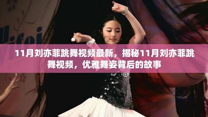 揭秘劉亦菲優(yōu)雅舞姿背后的故事，最新11月跳舞視頻曝光