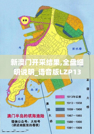 新澳門開采結果,全盤細明說明_語音版LZP13.16
