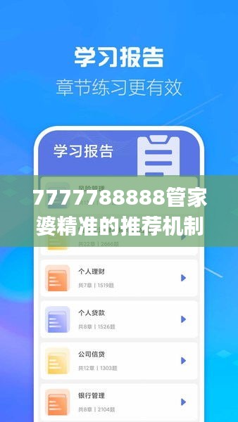 7777788888管家婆精準(zhǔn)的推薦機(jī)制,專家解析意見_影像版YPJ13.19