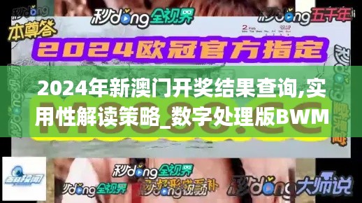 2024年新澳門開獎(jiǎng)結(jié)果查詢,實(shí)用性解讀策略_數(shù)字處理版BWM13.60