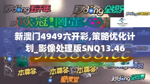 新澳門4949六開彩,策略優(yōu)化計(jì)劃_影像處理版SNQ13.46