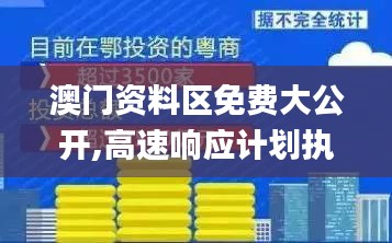 澳門資料區(qū)免費(fèi)大公開,高速響應(yīng)計(jì)劃執(zhí)行_生活版JEX13.3