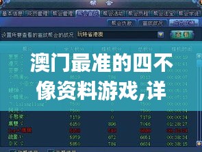澳門最準的四不像資料游戲,詳情執(zhí)行數(shù)據(jù)安援_媒體版LXN13.92