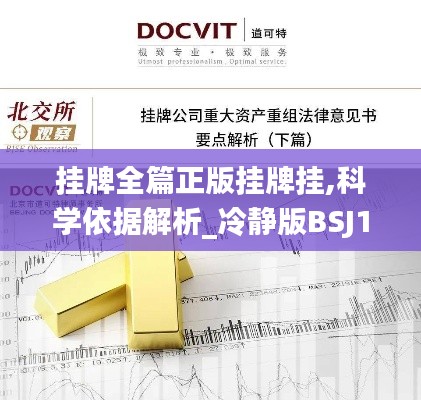 掛牌全篇正版掛牌掛,科學(xué)依據(jù)解析_冷靜版BSJ13.95