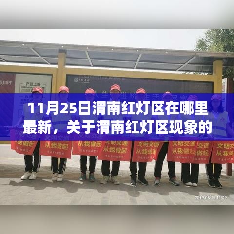 關于渭南紅燈區(qū)現(xiàn)象的深度探討，最新動態(tài)與涉黃問題警告