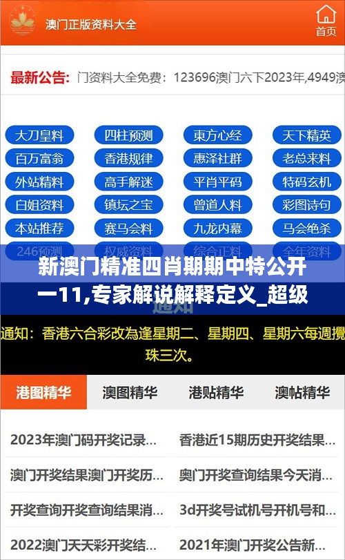 新澳門精準四肖期期中特公開一11,專家解說解釋定義_超級版CKL13.4